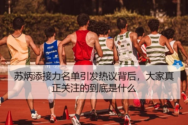 苏炳添接力名单引发热议背后，大家真正关注的到底是什么
